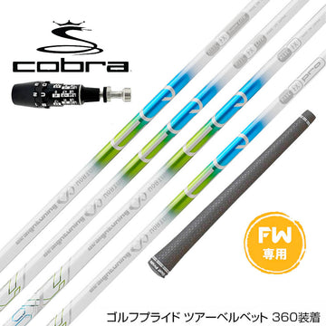 COBRA コブラ OPTM DS-ADAPT DS-ADAPT FW スリーブ付きシャフト デザインチューニング Desing Tuning メビウス EQ FX FW専用