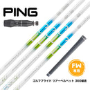 PING ピン G440 FW スリーブ付シャフト デザインチューニング Desing Tuning メビウス EQ FX FW専用