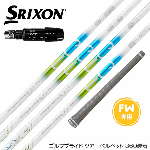SRIXON スリクソン ゼクシオ14 ZXi対応 FW スリーブ付きシャフト デザインチューニング Desing Tuning メビウス EQ FX FW専用