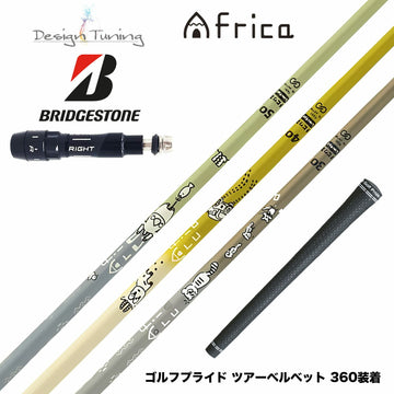 300本限定 BRIDGESTONE ブリヂストン スリーブ付シャフト デザインチューニング MOBIUS AFRICA メビウス アフリカ ゴルフ カーボンシャフト