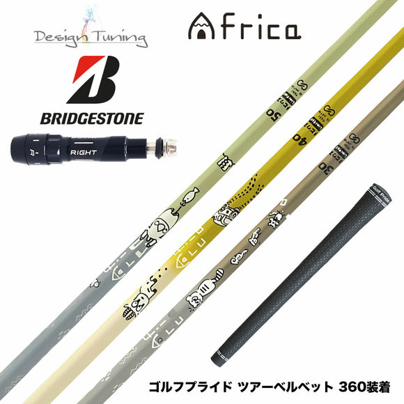 300本限定 BRIDGESTONE ブリヂストン スリーブ付シャフト デザインチューニング MOBIUS AFRICA メビウス アフリカ ゴルフ カーボンシャフト