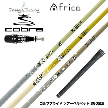 300本限定 COBRA コブラ OPTM DS-ADAPT DS-ADAPT対応 スリーブ付シャフト デザインチューニング MOBIUS AFRICA メビウス アフリカ ゴルフ カーボンシャフト