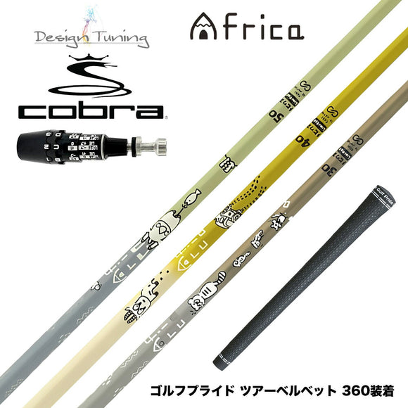 300本限定 COBRA コブラ OPTM DS-ADAPT DS-ADAPT対応 スリーブ付シャフト デザインチューニング MOBIUS AFRICA メビウス アフリカ ゴルフ カーボンシャフト