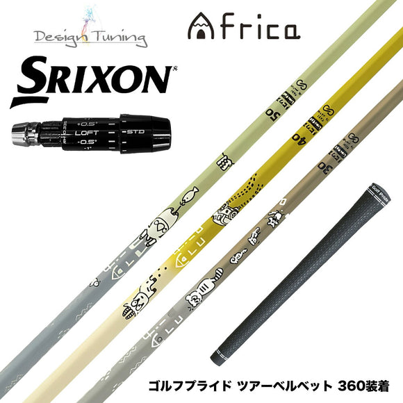300本限定 SRIXON スリクソン ゼクシオ14 ZXi対応 スリーブ付シャフト デザインチューニング MOBIUS AFRICA メビウス アフリカ ゴルフ カーボンシャフト
