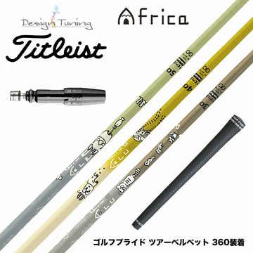 300本限定 Titleist タイトリスト GTS スリーブ付シャフト デザインチューニング MOBIUS AFRICA メビウス アフリカ ゴルフ カーボンシャフト
