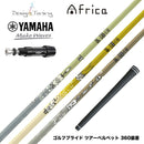 300本限定 YAMAHA ヤマハ スリーブ付シャフト デザインチューニング MOBIUS AFRICA メビウス アフリカ ゴルフ カーボンシャフト