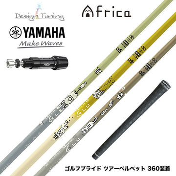 300本限定 YAMAHA ヤマハ スリーブ付シャフト デザインチューニング MOBIUS AFRICA メビウス アフリカ ゴルフ カーボンシャフト