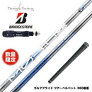 数量限定 BRIDGESTONE ブリヂストン スリーブ付シャフト DesignTuning MOBIUS BORON デザインチューニング メビウス ボロン 飛距離重視