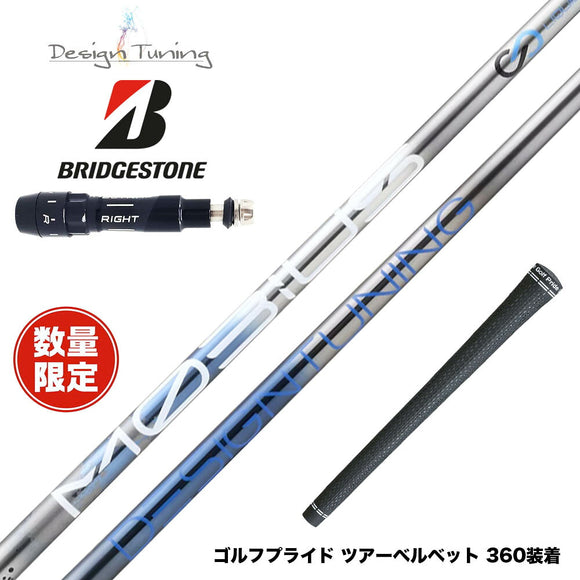 数量限定 BRIDGESTONE ブリヂストン スリーブ付シャフト DesignTuning MOBIUS BORON デザインチューニング メビウス ボロン 飛距離重視
