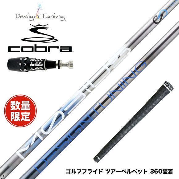 数量限定 COBRA コブラ OPTM DS-ADAPT DS-ADAPT対応 スリーブ付シャフト DesignTuning MOBIUS BORON デザインチューニング メビウス ボロン 飛距離重視
