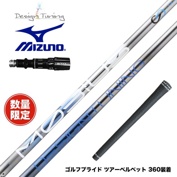 数量限定 MIZUNO ミズノ JPX ONE対応 スリーブ付きシャフト DesignTuning MOBIUS BORON デザインチューニング メビウス ボロン 飛距離重視