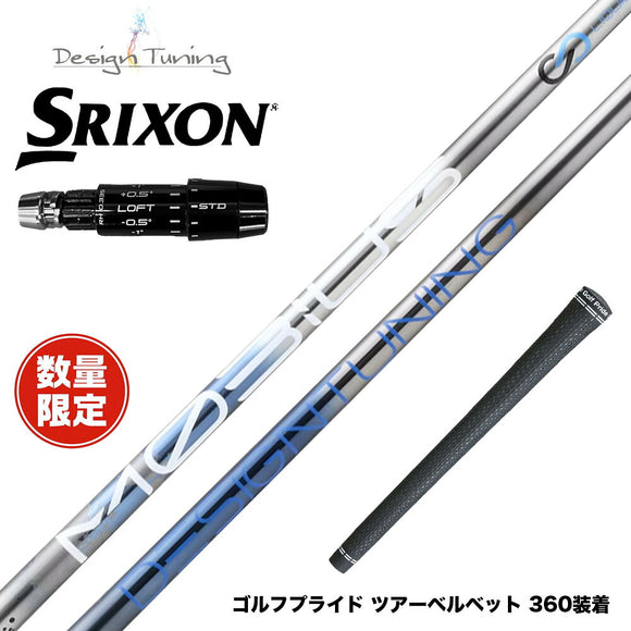 数量限定 SRIXON スリクソン ゼクシオ14 ZXi対応 スリーブ付シャフト DesignTuning MOBIUS BORON デザインチューニング メビウス ボロン 飛距離重視