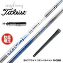 数量限定 Titleist タイトリスト GTS スリーブ付シャフト DesignTuning MOBIUS BORON デザインチューニング メビウス ボロン 飛距離重視