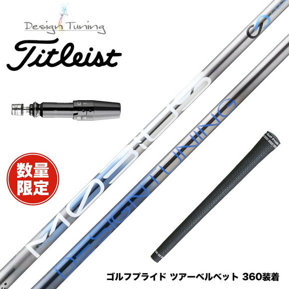 数量限定 Titleist タイトリスト GTS スリーブ付シャフト DesignTuning MOBIUS BORON デザインチューニング メビウス ボロン 飛距離重視