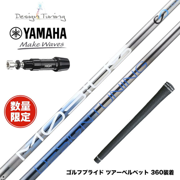 数量限定 YAMAHA ヤマハ スリーブ付シャフト DesignTuning MOBIUS BORON デザインチューニング メビウス ボロン 飛距離重視