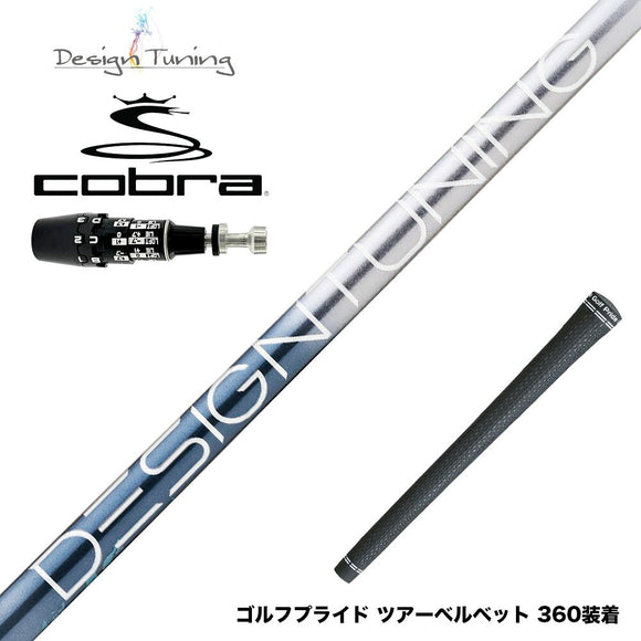COBRA コブラ OPTM DS-ADAPT DS-ADAPT対応 スリーブ付シャフト デザインチューニング メビウス リキッド MOBIUS LIQUID DX