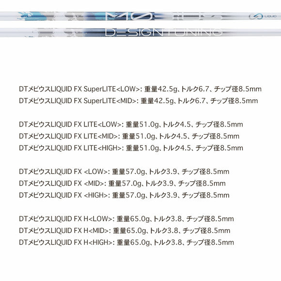 デザインチューニング メビウス リキッド DesignTuning MOBIUS LIQUID FX FW フェアウェイ用 シャフト 単品販売不可 リシャフト専用