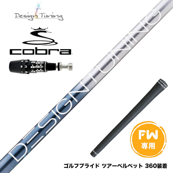 COBRA コブラ OPTM DS-ADAPT DS-ADAPT FW スリーブ付きシャフト デザインチューニング メビウス リキッド DesignTuning MOBIUS LIQUID FX