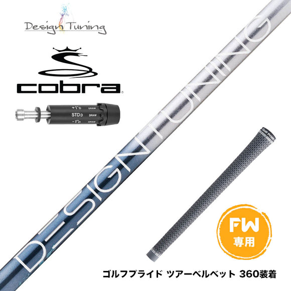 COBRA コブラ DARKSPEED FW スリーブ付きシャフト デザインチューニング メビウス リキッド DesignTuning MOBIUS LIQUID FX