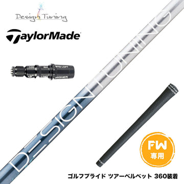 Taylormade テーラーメイド Qi4D Qi35等 FW スリーブ付きシャフト デザインチューニング メビウス リキッド DesignTuning MOBIUS LIQUID FX
