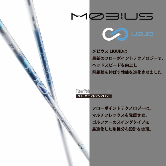 デザインチューニング メビウス リキッド DesignTuning MOBIUS LIQUID IX シャフト 単品販売不可 リシャフト専用