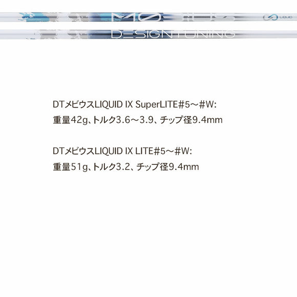 デザインチューニング メビウス リキッド DesignTuning MOBIUS LIQUID IX シャフト 単品販売不可 リシャフト専用
