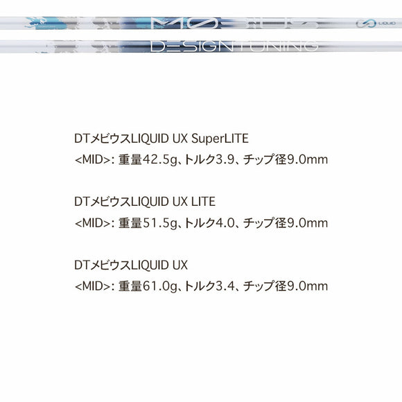 デザインチューニング メビウス リキッド DesignTuning MOBIUS LIQUID UX シャフト 単品販売不可 リシャフト専用