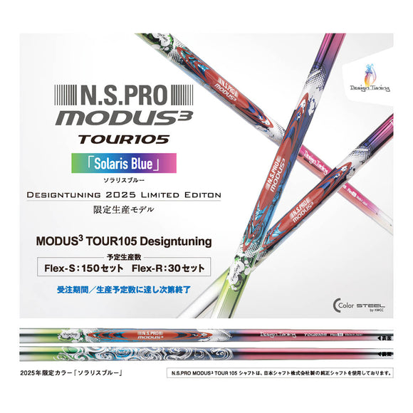 数量限定 デザインチューニング MODUS TOUR105 ソラリスブルー 軽量スチールシャフト  リシャフト工賃別途必要