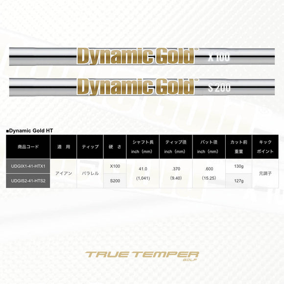 トゥルーテンパー ダイナミックゴールド スチール パラレル アイアンシャフト (ヒートトランスファー(HT)仕様) (True Temper DG Iron HT Ver.) 単品