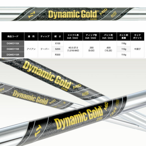 トゥルーテンパー ダイナミックゴールド ミッド115 (Dynamic Gold MID 115 ) X100 S200 S300