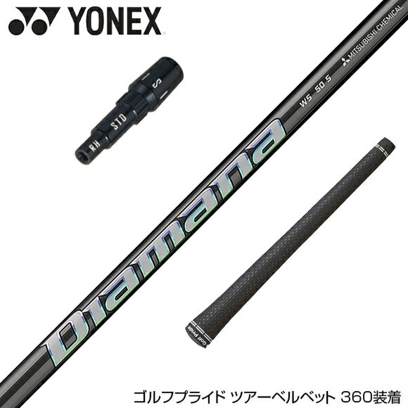 YONEX ヨネックス 三菱ケミカル スリーブ付シャフト ディアマナ WS Diamana WS
