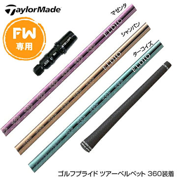 Taylormade テーラーメイド Qi4D Qi35等 FW スリーブ付きシャフト 三菱ケミカル エルディオ No.03 FW専用