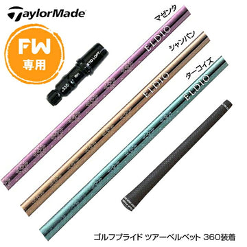 Taylormade テーラーメイド Qi4D Qi35等 FW スリーブ付きシャフト 三菱ケミカル エルディオ No.06 FW専用