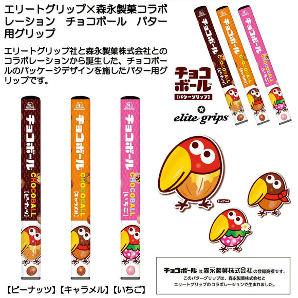 エリートグリップ パターグリップ チョコボール 3種類 森永製菓 コラボ ゴルフ 可愛い 記念 PVC