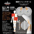 エリートグリップ 健康ストレッチボール