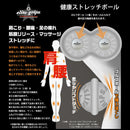 エリートグリップ 健康ストレッチボール