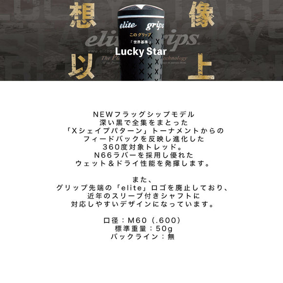 エリートグリップ ラッキースター スタンダード STD LOGOレス ノーロゴ M60 バックライン無 Xパターン採用 elite grips LuckyStar ブラックグリップ