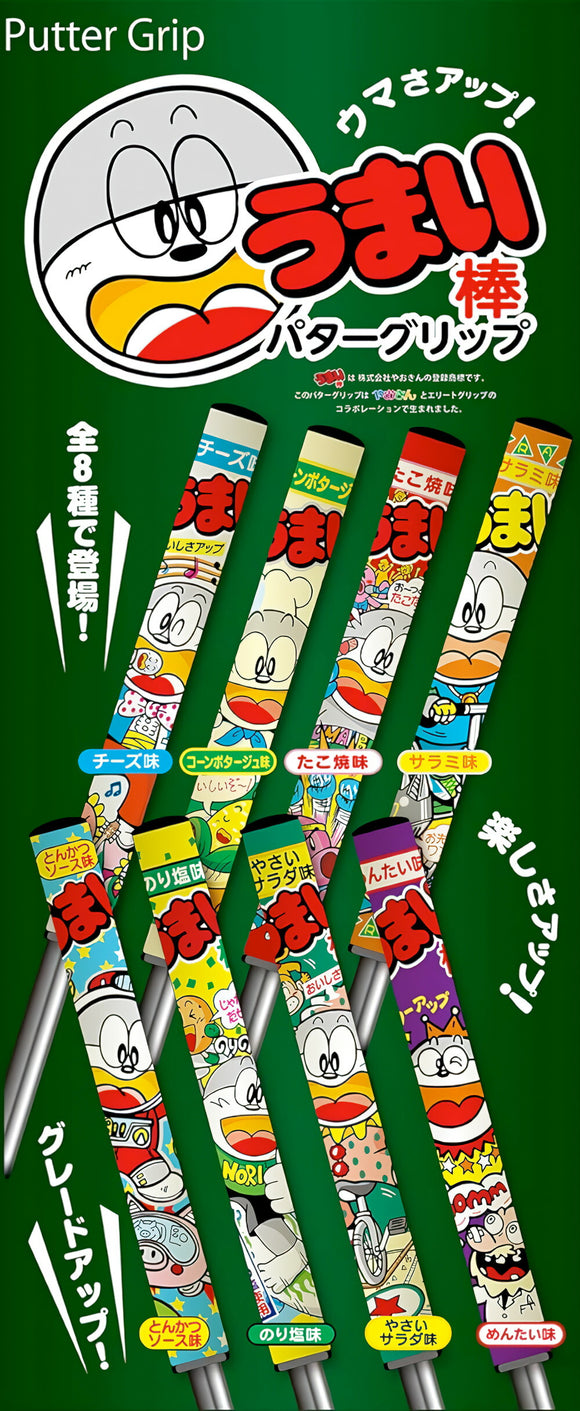 エリートグリップ パターグリップ うまい棒 8種類 やおさん コラボ ゴルフ 可愛い 記念
