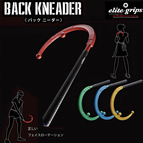 エリートグリップ XYZ BACK KNEADER バッグニーダー 背中マッサージ器具 肩こり解消 僧帽筋ケア セルフマッサージ
