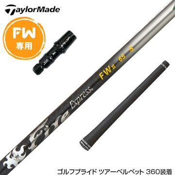 Taylormade テーラーメイド Qi4D Qi35等 FW スリーブ付きシャフト コンポジットテクノ Fire Express FW II ファイアーエクスプレス FW専用