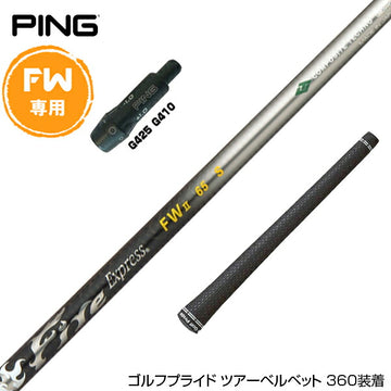 PING ピン FW スリーブ付きシャフト コンポジットテクノ Fire Express FW II ファイアーエクスプレス FW専用