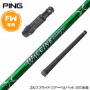 PING ピン FW スリーブ付きシャフト GRAVITY グラビティー WACCINE compo GR351 FW フェアウェイウッド用シャフト