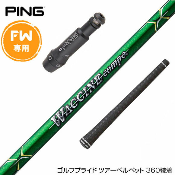PING ピン FW スリーブ付きシャフト GRAVITY グラビティー WACCINE compo GR351 FW フェアウェイウッド用シャフト