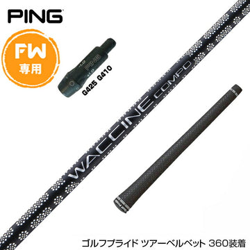 PING ピン FW スリーブ付きシャフト GRAVITY グラビティー ワクチンコンポ GR451 FW専用