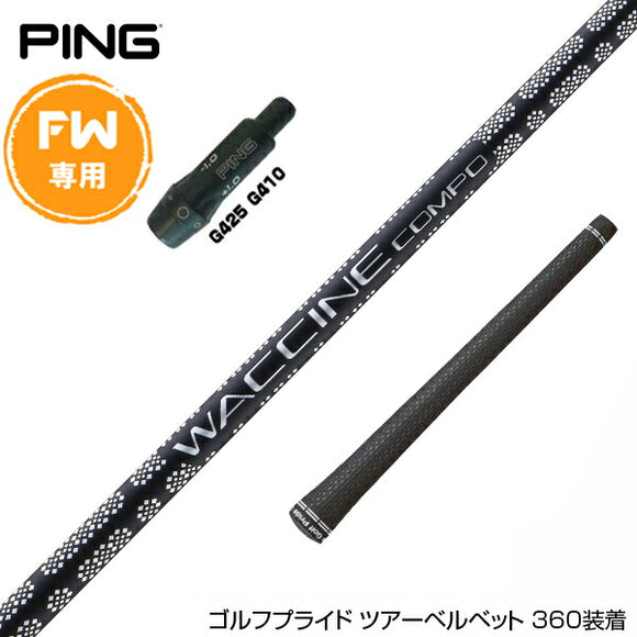 PING ピン FW スリーブ付きシャフト GRAVITY グラビティー ワクチンコンポ GR451 FW専用