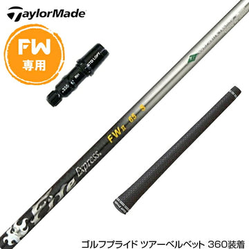 Taylormade テーラーメイド Qi4D Qi35等 FW スリーブ付きシャフト コンポジットテクノ Fire Express FW 5-HR ファイアーエクスプレス FW専用