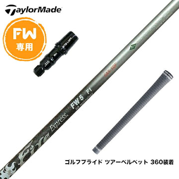Taylormade テーラーメイド Qi4D Qi35等 FW スリーブ付きシャフト コンポジットテクノ Fire Express FW 6-HR ファイアーエクスプレス FW専用