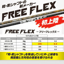 フリーフレックス シャフト FREE FLEX shaft METAFLEX CBT 5H 6H Dr ドライバー用 単品販売不可 リシャフト専用