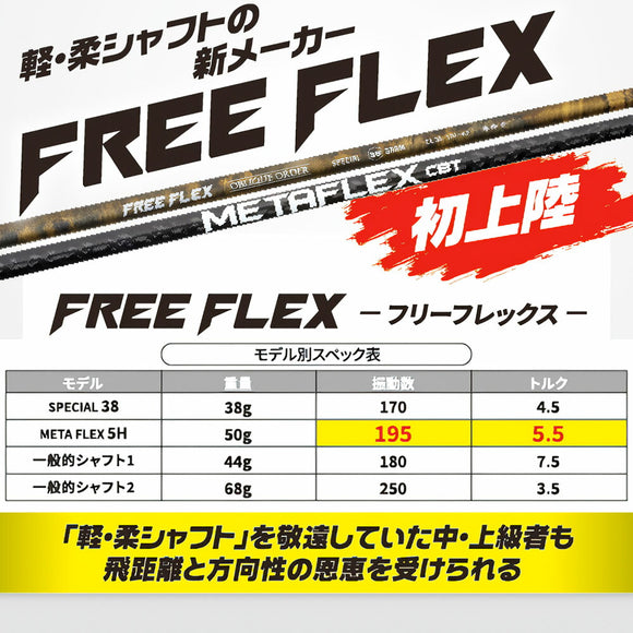 フリーフレックス シャフト FREE FLEX shaft METAFLEX CBT 5H 6H Dr ドライバー用 単品販売不可 リシャフト専用