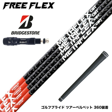 BRIDGESTONE ブリヂストン スリーブ付シャフト フリーフレックス シャフト FREEFLEX shaft METAFLEX CBT 5H 6H Dr ドライバー用